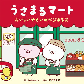 うさまるマート　おいしいやさいのベジまるズ [ sakumaru ]