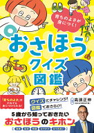 おさほうクイズ図鑑 育ちのよさが身につく！ [ 高濱正伸 ]
