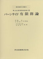 バーンサイド　有限群論 （現代数学の系譜　9） [ W.BURNSIDE ]