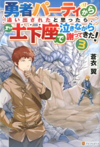 勇者パーティから追い出されたと思ったら 土下座で泣きながら謝ってきた 3 蒼衣翼 本 楽天ブックス