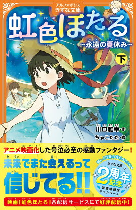 虹色ほたる（下）
