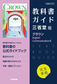 高校教科書ガイド　英語　三省堂版　クラウン E.C.2