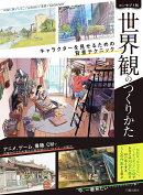 コンセプト別 世界観のつくりかた