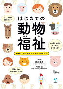 はじめての動物福祉