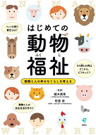 はじめての動物福祉 動物と人の幸せなくらしを考える [ 植木美希 ]