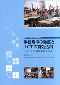 学習規律の徹底とICTの有効活用 わかりやすい授業の実現をめざして [ 春日井市教育委員会 ]