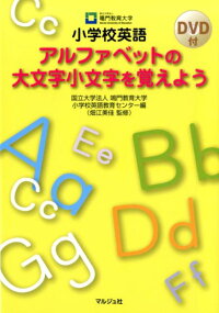 楽天ブックス 小学校英語アルファベットの大文字小文字を覚えよう Dvd付 鳴門教育大学小学校英語教育センター 本