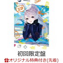 【楽天ブックス限定先着特典+先着特典】三D (初回限定盤 CD＋グッズ)(A4クリアファイル+ミニ色紙)