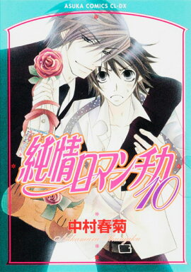 純情ロマンチカ　第10巻