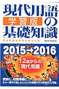 現代用語の基礎知識学習版（2015→2016）