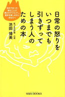 日常の怒りをいつまでも引きずってしまう人のための本