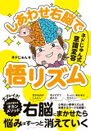 しあわせ右脳で悟リズム ネドじゅん式　意識変容 [ ネドじゅん ]