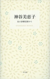 楽天市場 神谷美恵子の通販