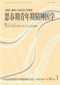 思春期青年期精神医学（Vol．32　No．1） ワークショップ「子どもへのメンタライゼーションの活用」 [ 日本思春期青年期精神医学会 ]