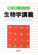 看護・医療系学生のための生物学講義