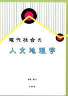 現代社会の人文地理学 [ 稲垣稜 ]