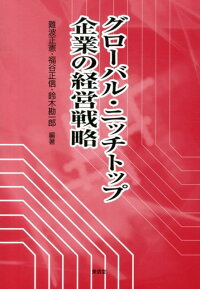 楽天ブックス グローバル ニッチトップ企業の経営戦略 難波正憲 本 楽天ブックス グローバル ニッチトップ企業の経営戦略 難波正憲 本