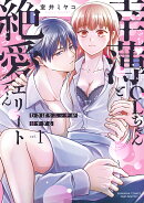 幸薄OLちゃんと絶愛エリートくん むさぼりエッチが甘すぎる（1）