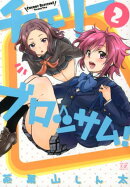 チェリーブロッサム！（2）