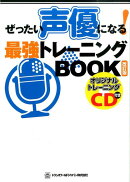 ぜったい声優になる！最強トレーニングBOOK改訂版