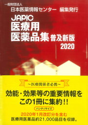 楽天ブックス: JAPIC 医療用医薬品集 2026 CD-ROM付 - 一般財団法人 