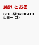 GTU　-怒りのDEATH山田ー（3）