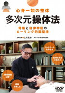 心身一如の整体【多次元操体法】骨格と自律神経のヒーリング的調整法 [ 上川名修 ]