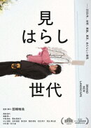 見はらし世代