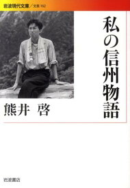 私の信州物語 （岩波現代文庫） [ 熊井啓 ]