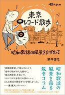 東京レコード散歩