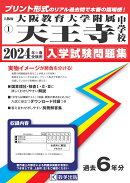 大阪教育大学附属天王寺中学校(2024年春受験用)