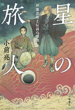 楽天ブックス 星の旅人 伊能忠敬と伝説の怪魚 小前 亮 本 楽天ブックス 星の旅人 伊能忠敬と伝説の怪魚 小前 亮 本