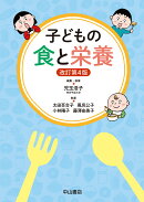 子どもの食と栄養