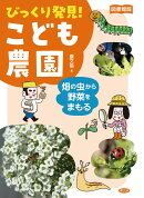 図書館版　畑の虫から野菜をまもる