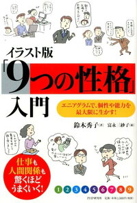 イラスト版 9つの性格 入門 エニアグラムで 個性や能力を最大限に生かす 鈴木秀子 本 楽天ブックス
