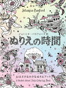ぬりえの時間 心ほどける小さなぬりえブック [ ジョハンナ・バスフォード ]
