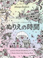 ぬりえの時間 心ほどける小さなぬりえブック [ ジョハンナ・バスフォード ]