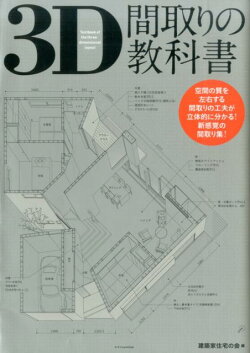 3D間取りの教科書