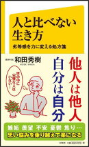 人と比べない生き方