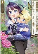 白豚貴族ですが前世の記憶が生えたのでひよこな弟育てます＠COMIC 第1巻