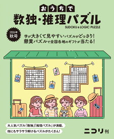 おうちで数独・推理パズル（Vol．12　2026年秋号）