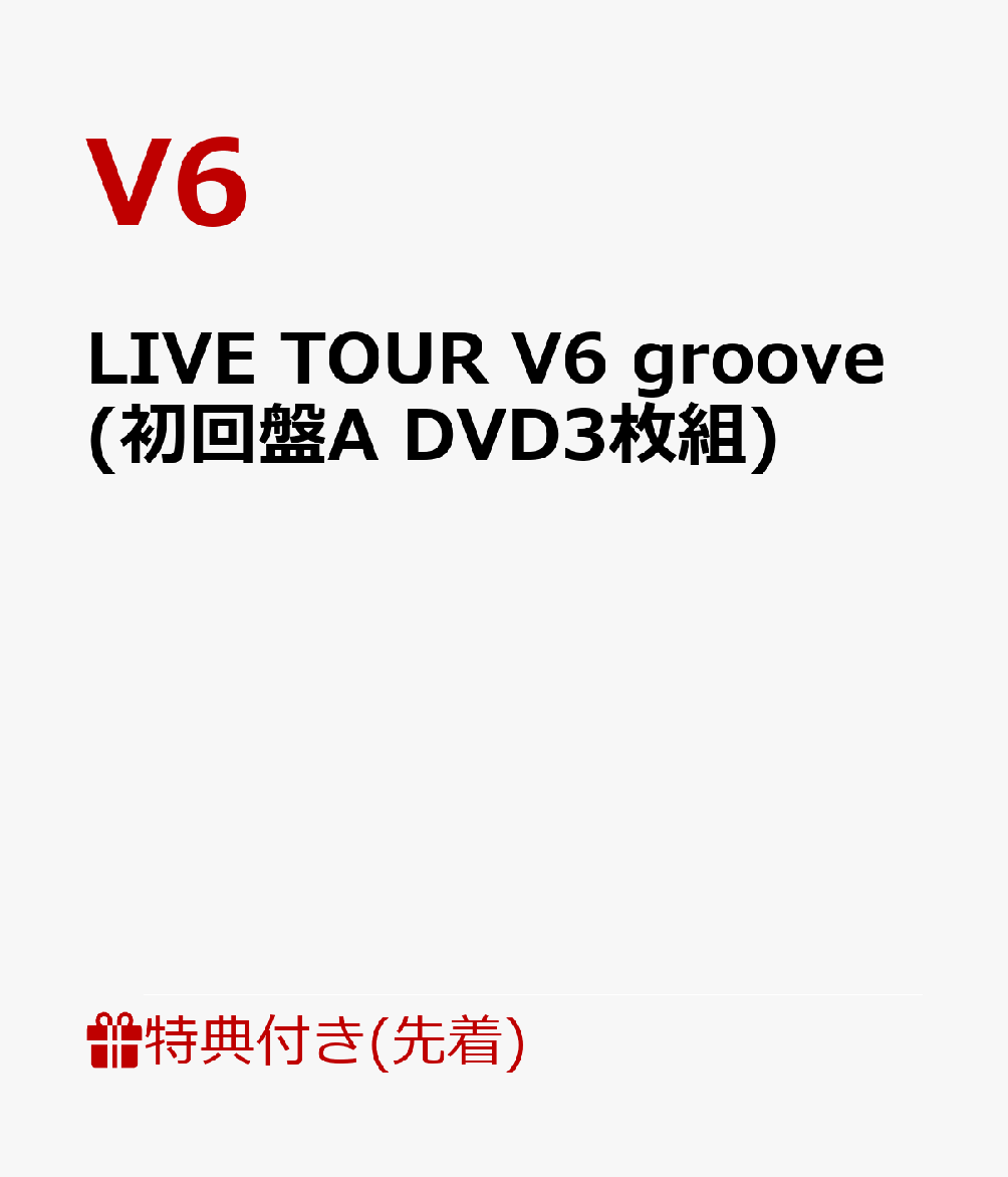 【先着特典】LIVETOURV6groove(初回盤ADVD3枚組)(11.1ライブ直後集合ポートレート(A2サイズ))[V6]