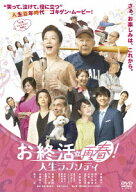 お終活 再春!人生ラプソディ [ 高畑淳子 ]