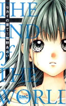 セカイの果て（1）