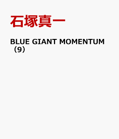 BLUE GIANT MOMENTUM（9） （ビッグ コミックス） [ 石塚 真一 ]