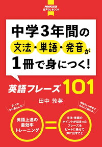 中学3年間の文法・単語・発音が1冊で身につく!英語フレーズ101 (NHK出版 音声DL BOOK)