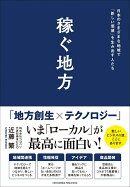 稼ぐ地方 日本のさまざまな地域で「新しい価値」を生み出す人たち