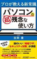プロが教える新常識　パソコンの超残念な使い方