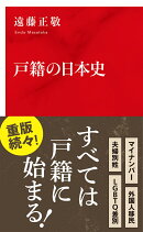 戸籍の日本史