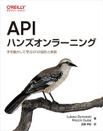 APIハンズオンラーニング 手を動かして学ぶAPIの設計と実装 [ Lukasz Dynowski ]